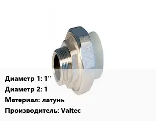 Американка 1"х1 латунь Valtec